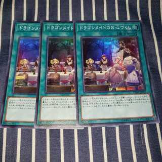 ドラゴンメイドのお心づくし スーパーレア３枚セット
