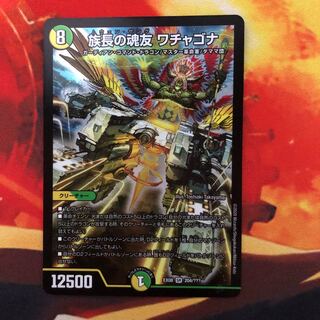 族長の魂友 ワチャゴナ