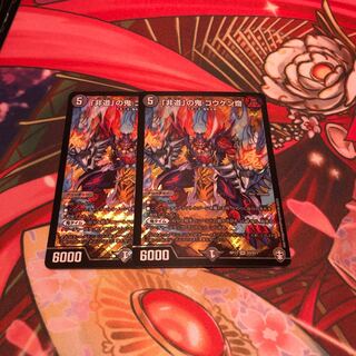 「非道」の鬼 ゴウケン齋 2枚