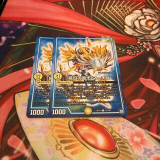 続召の意志 マーチス 2枚