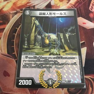 盗掘人形モールス