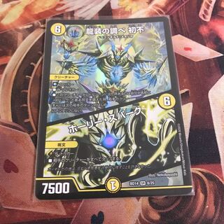 龍装の調べ 初不｜ホーリー・スパーク