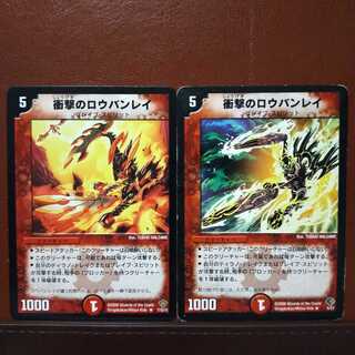 セット割引　衝撃のロウバンレイ