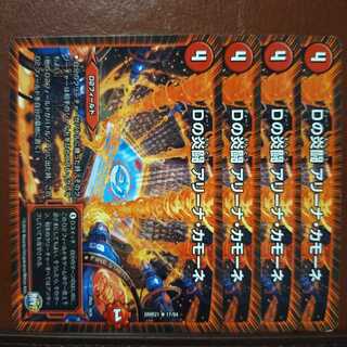 セット割引　Dの炎闘 アリーナ・カモーネ