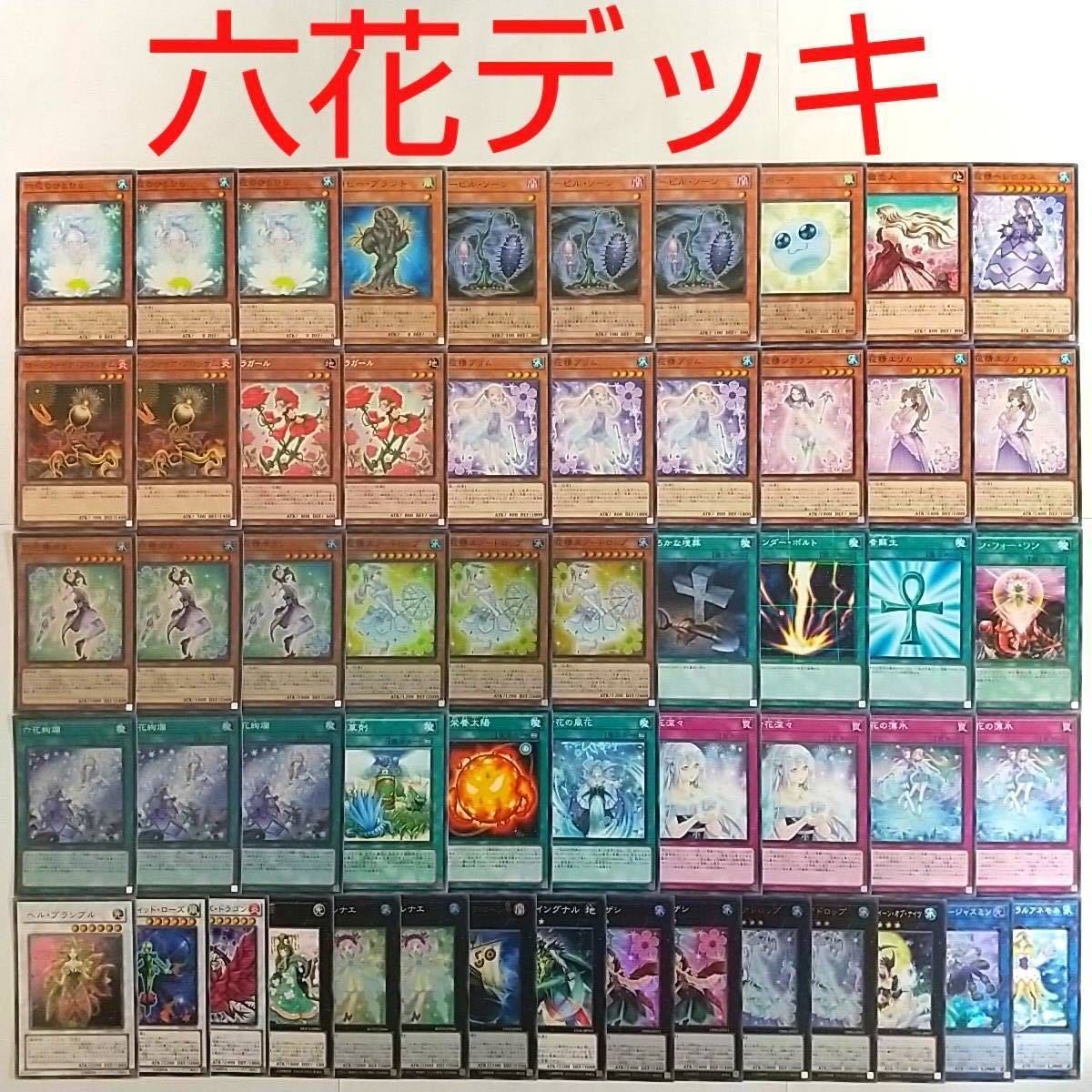 【遊戯王 デッキ】六花精ボタン 六花精スノードロップ 六花絢爛 六花聖カンザシ