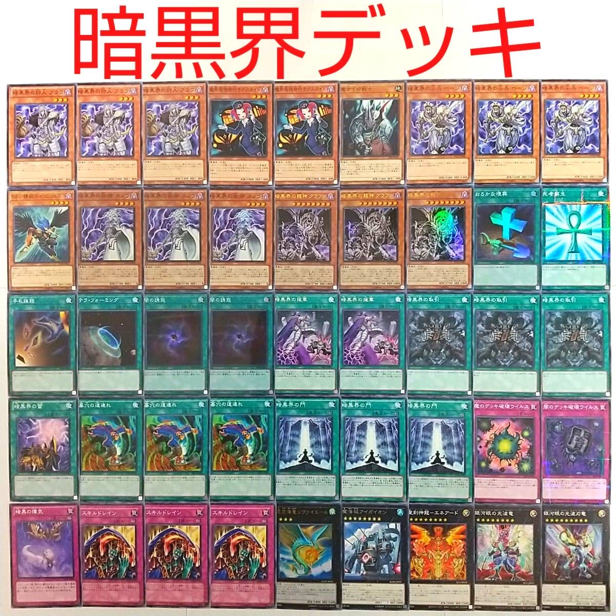 【遊戯王 デッキ】暗黒界の術師スノウ 暗黒界の龍神グラファ 暗黒界の門 闇の誘惑
