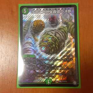 生命と大地と轟破の決断