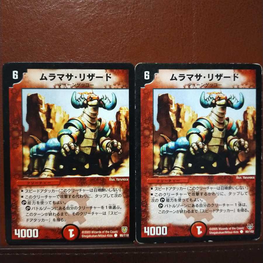 セット割引 ムラマサ・リザード 1枚