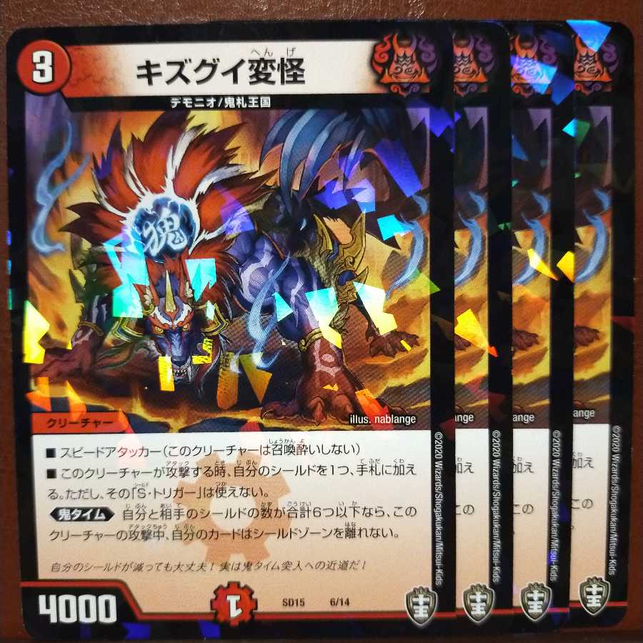 セット割引 キズグイ変怪