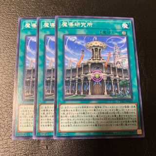 魔導研究所 ノーマル