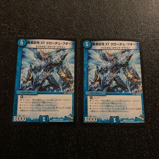 【プレイ用】龍素記号Xf クローチェ・フオーコ