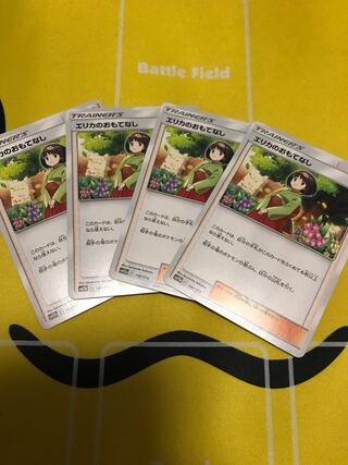 エリカのおもてなし 4枚セット