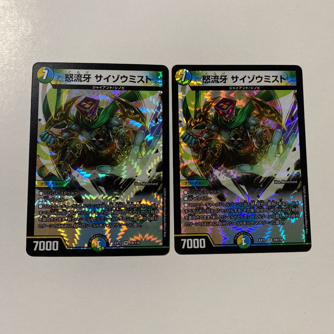 怒流牙 サイゾウミスト 2枚セット