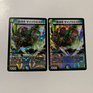 怒流牙 サイゾウミスト 2枚セット