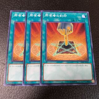 所有者の刻印 ノーマル