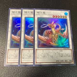 瑚之龍 スーパーレア