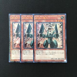 g39 岩石の番兵 ウルトラレア 3枚セット 遊戯王 トレトレ