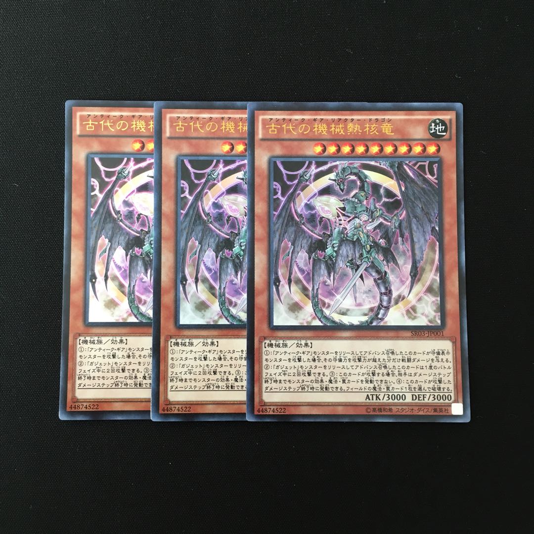 g44 古代の機械熱核竜 ウルトラレア 3枚セット 遊戯王 トレトレ
