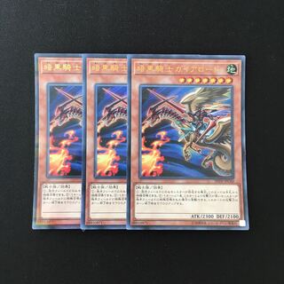 g47 暗黒騎士ガイアロード ウルトラレア 3枚セット 遊戯王 トレトレ