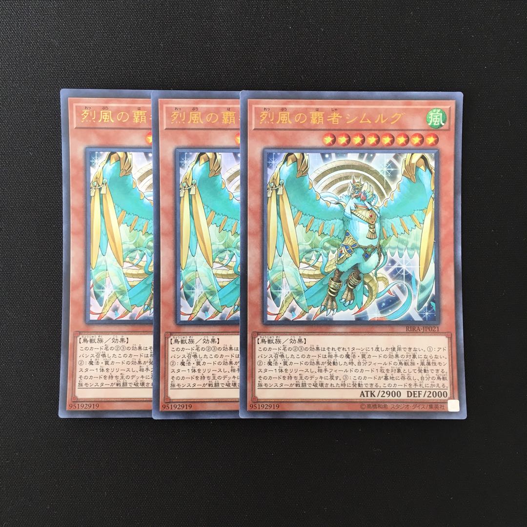 g61 烈風の覇者シムルグ ウルトラレア 3枚セット 遊戯王 トレトレ