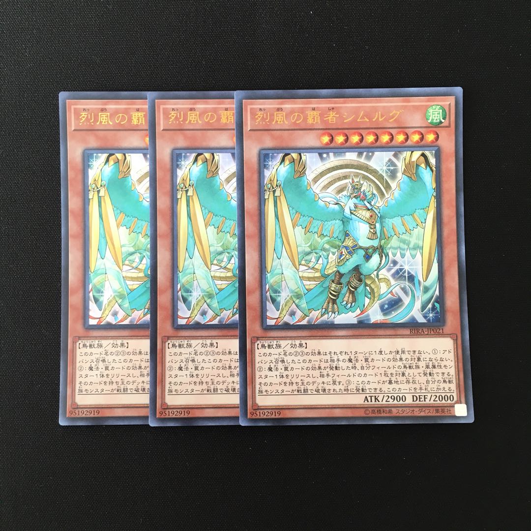 g62 烈風の覇者シムルグ ウルトラレア 3枚セット 遊戯王 トレトレ