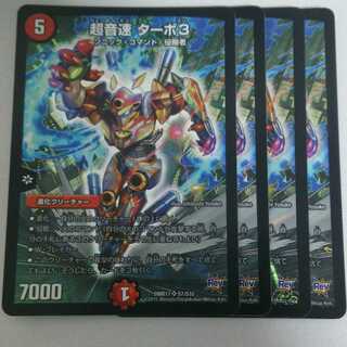 4枚 超音速 ターボ３