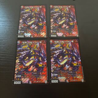 「影斬」の鬼 ドクガン竜　4枚