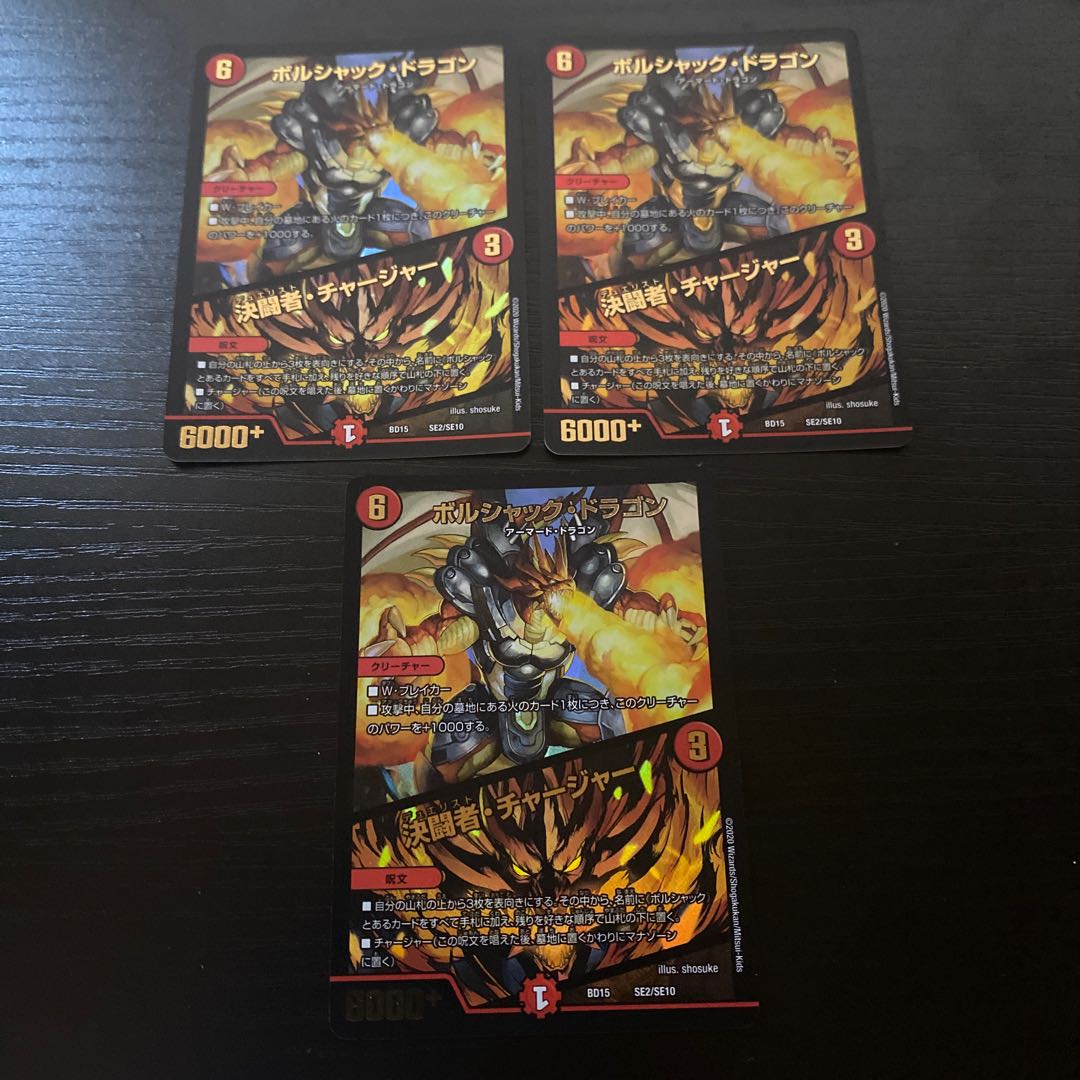 ボルシャック・ドラゴン|決闘者・チャージャー 3枚