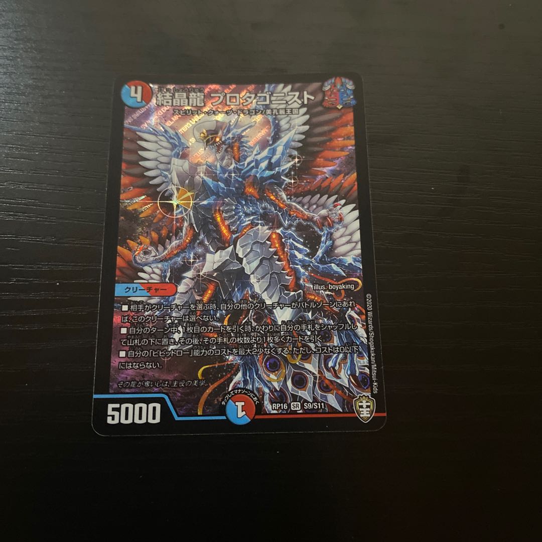 結晶龍 プロタゴニスト