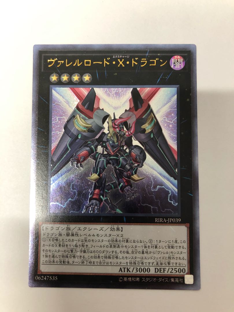 ヴァレルロード・X・ドラゴン アルティメットレア