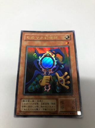 ものマネ幻想師 ウルトラレア