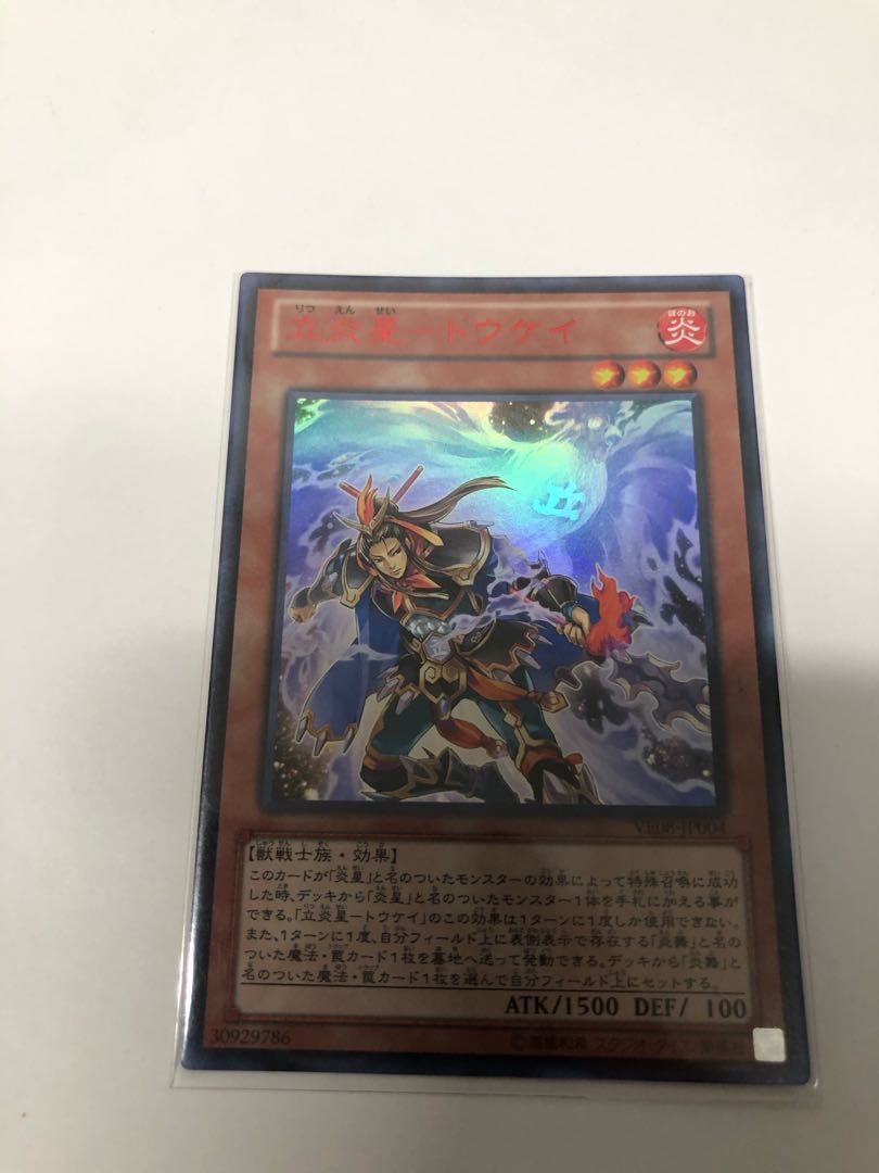 立炎星-トウケイ ウルトラレア