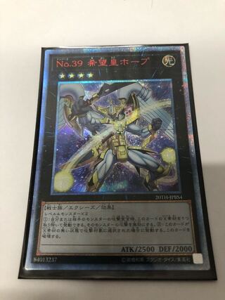 No.39 希望皇ホープ 20thシークレットレア
