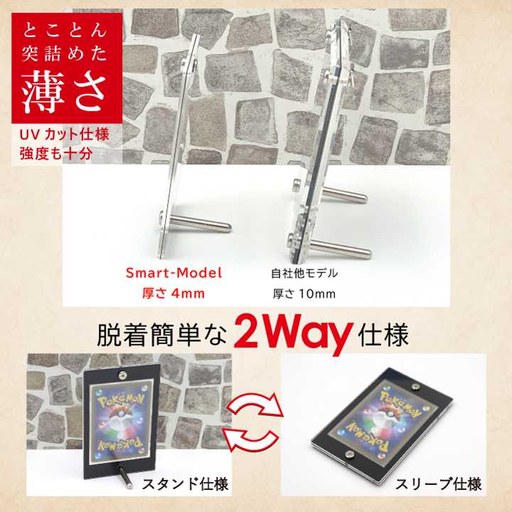 【With:D】カードディスプレイ smart-model ミニサイズ