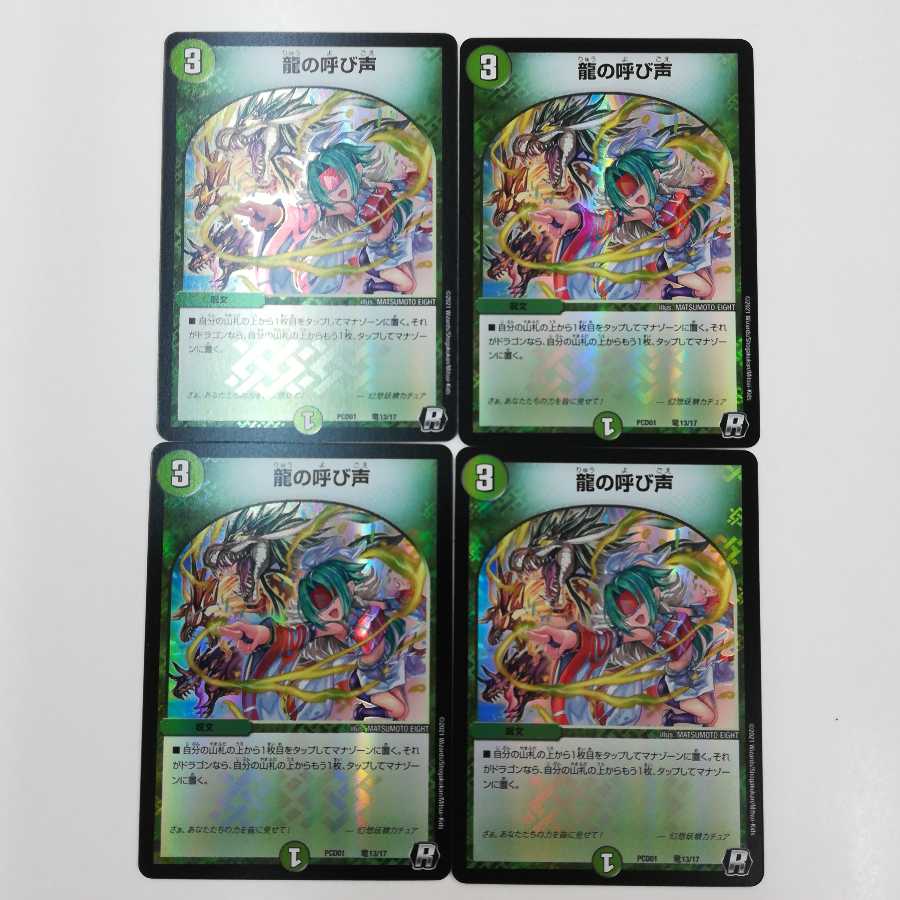 龍の呼び声 4枚セット