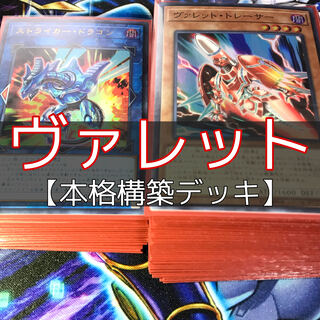 山屋 ヴァレットデッキ ヴァレルデッキ 構築済みデッキ まとめ