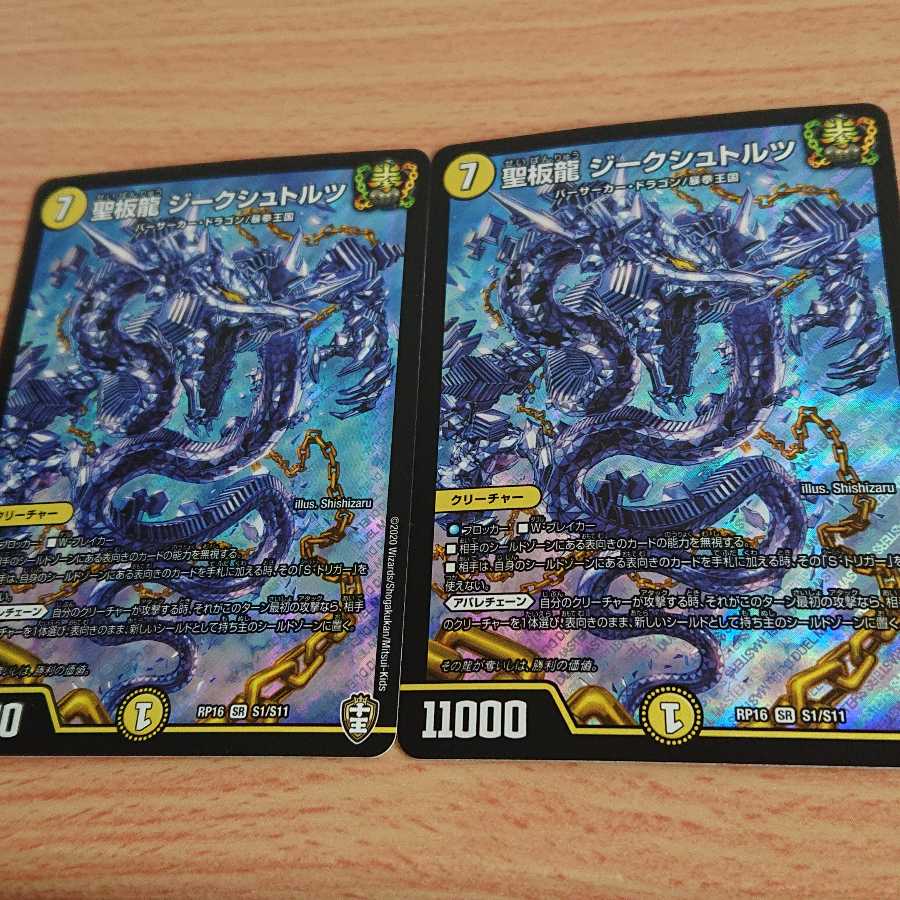 聖板龍 ジークシュトルツ 2枚セット