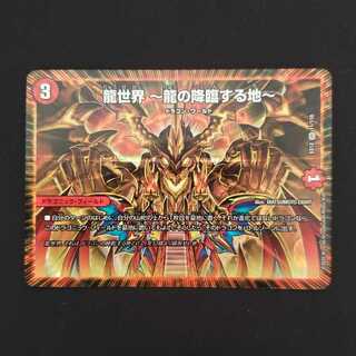 龍世界 -龍の降臨する地-