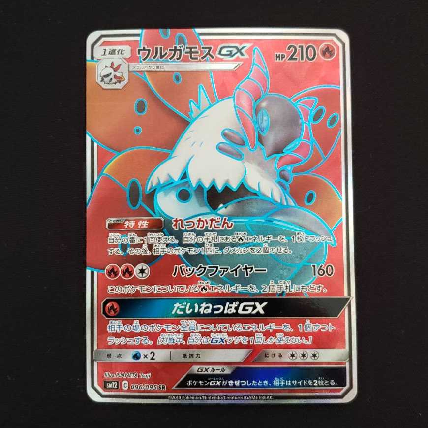 ウルガモスGX 096/095 SR 1枚