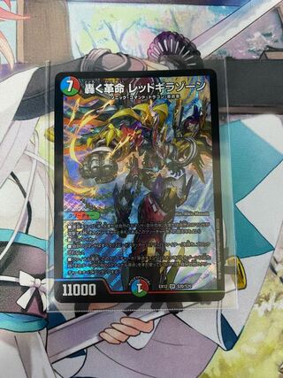 [S]轟く革命 レッドギラゾーン