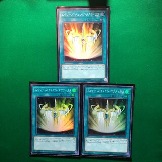 遊戯王　エクシーズ・チェンジ・タクティクス スーパーレア　3枚　セット