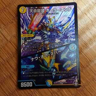 天命龍装 ホーリーエンド/ナウ・オア・ネバー