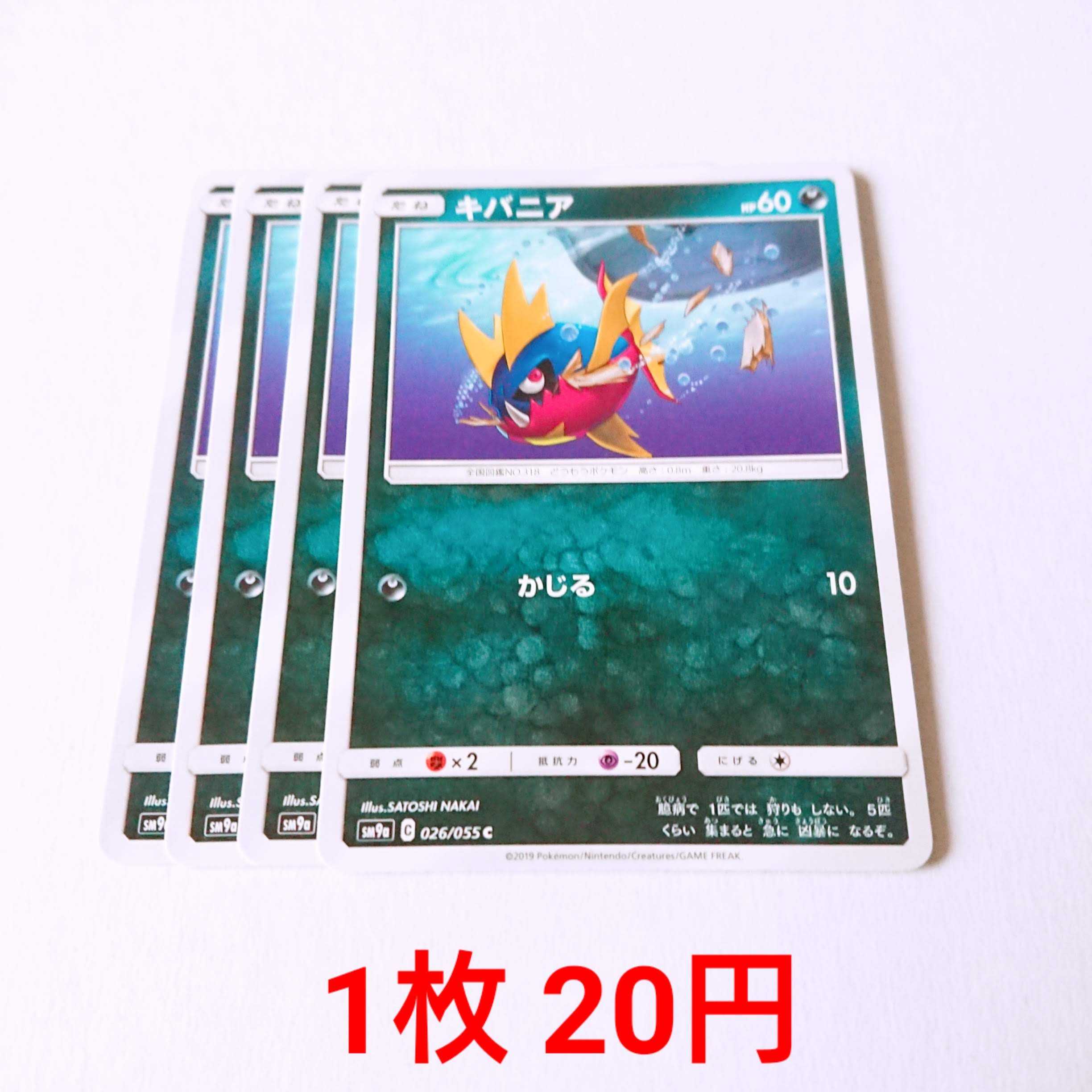 キバニア 4枚 C 026/055 SM9a ナイトユニゾン