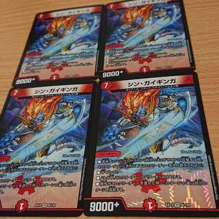 シン・ガイギンガ 4枚セット
