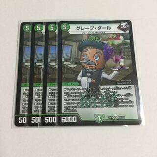 グレープ・ダール ×4