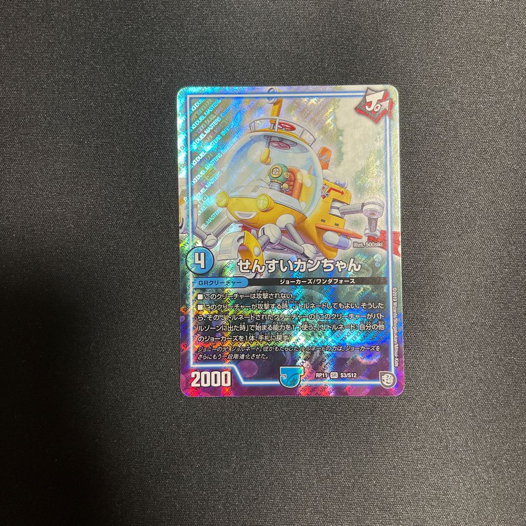 せんすいカンちゃん SR