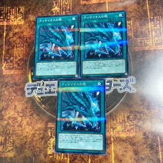 遊戯王★ティマイオスの眼★ノーマルパラレル三枚★