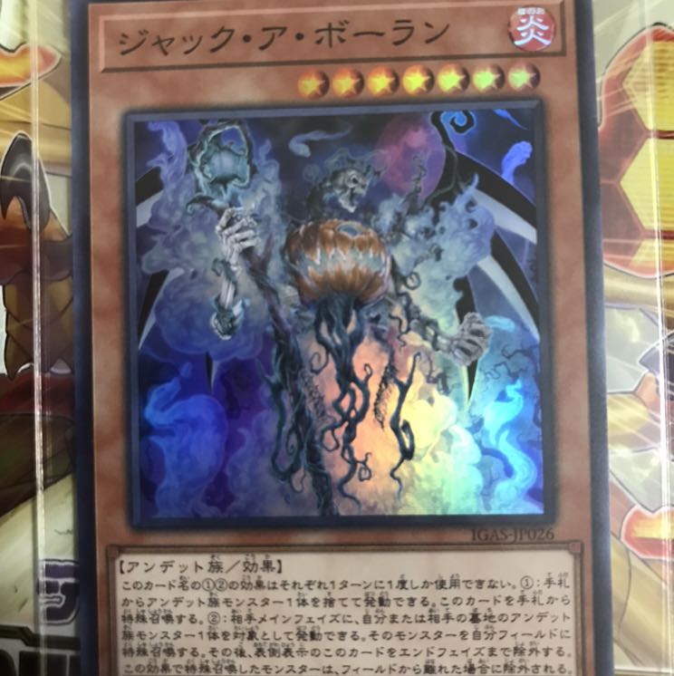 遊戯王　ジャックアボーラン