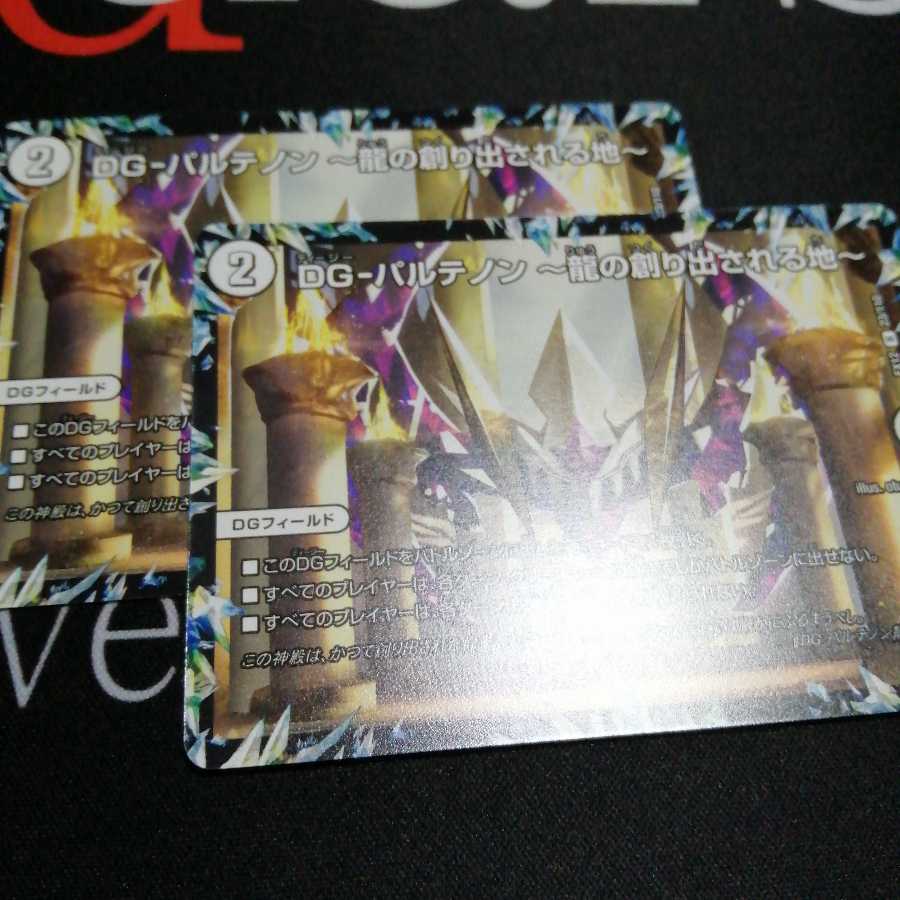 DG-パルテノン -龍の創り出される地- 2枚