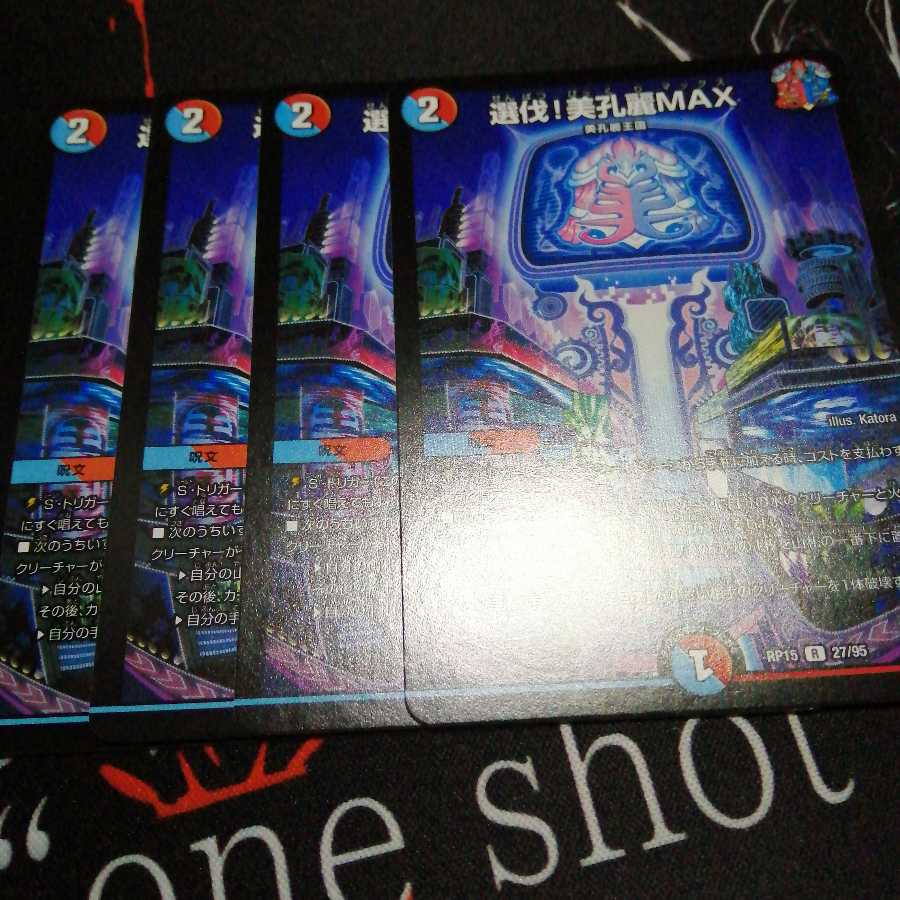 選伐!美孔麗MAX 4枚